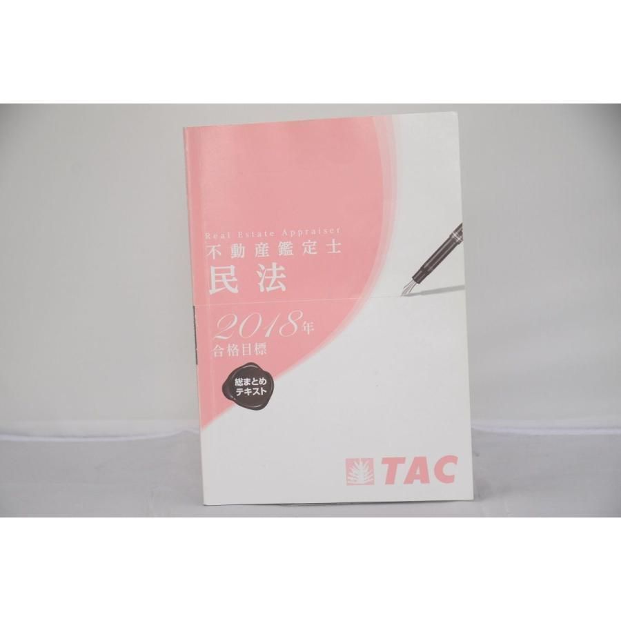 インボイス対応 2018 TAC 不動産鑑定士 総まとめテキスト 民法
