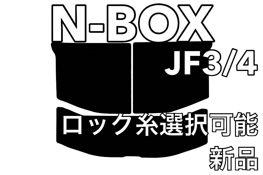 ホンダ N-BOX JF3/4 トランク ラゲッジマット 無地ウェーブ 新品 国産