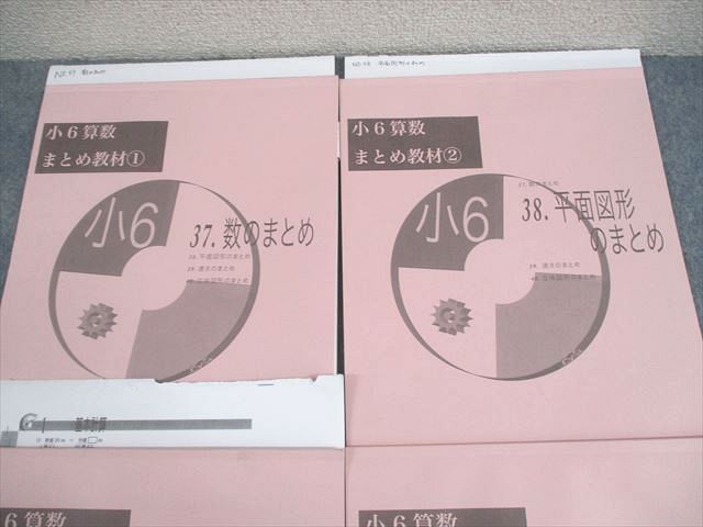 浜学園 小6 算数 まとめ教材1～4 数/平面図形/速さ/立体図形の