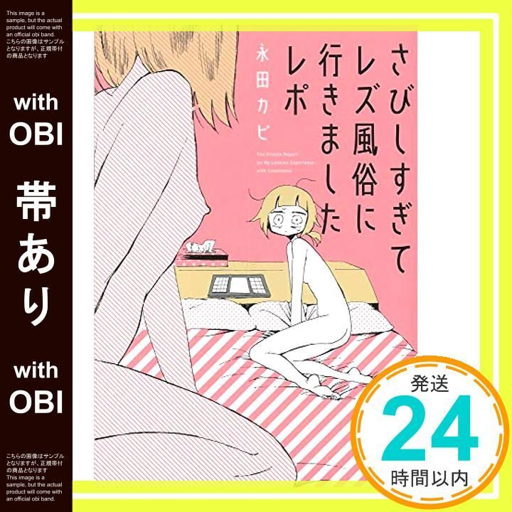 帯あり さびしすぎてレズ風俗に行きましたレポ コミック Jun 17 2016 永田カビ_07