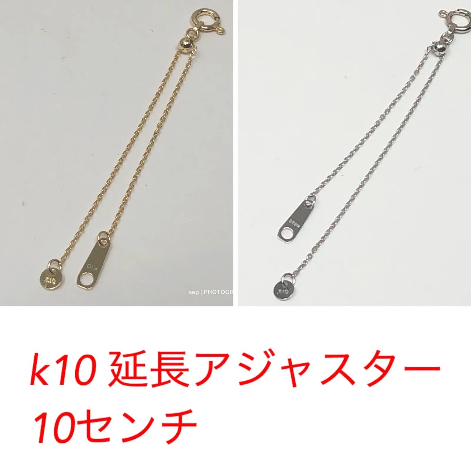 10金 k10 あずき 延長アジャスター 10センチ