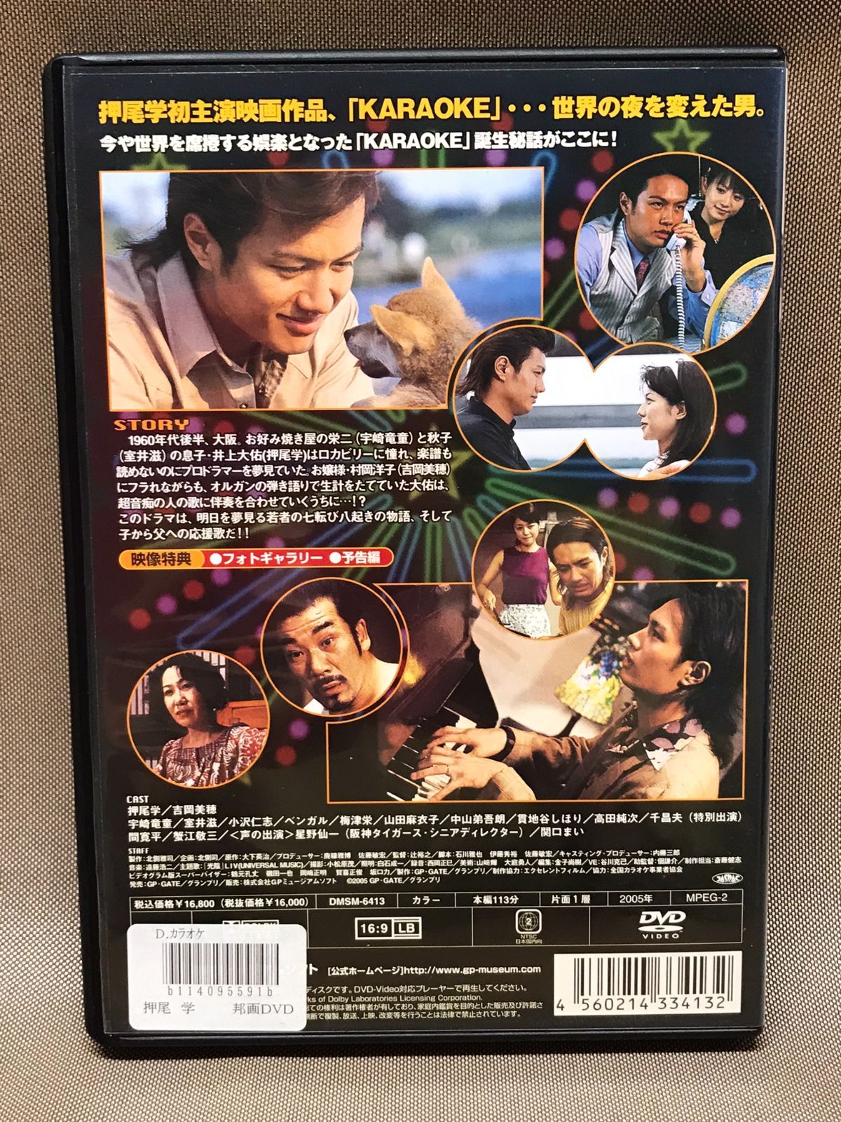 カラオケ 劇場公開作品　押尾学映画初主演 吉岡美穂 宇崎竜童 室井滋 ベンガル 山田麻衣子 高田純次 千昌夫 間寛平 蟹江敬三 声の出演 星野仙一  中古DVD　レンタル版　【D10