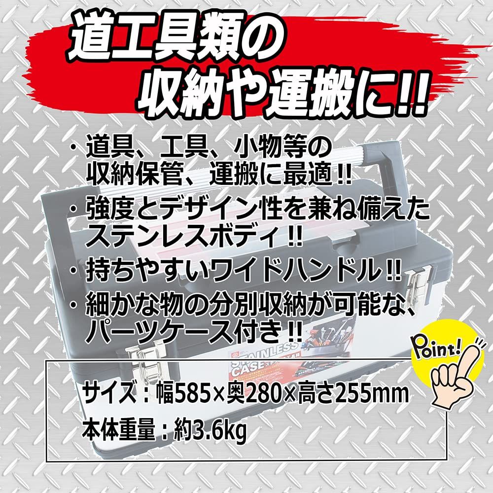  SK 11 エスケー11 ステンレス工具箱 外寸幅585 奥280 高さ255 mm SSC 580 W 屋外収納庫 物置 車庫