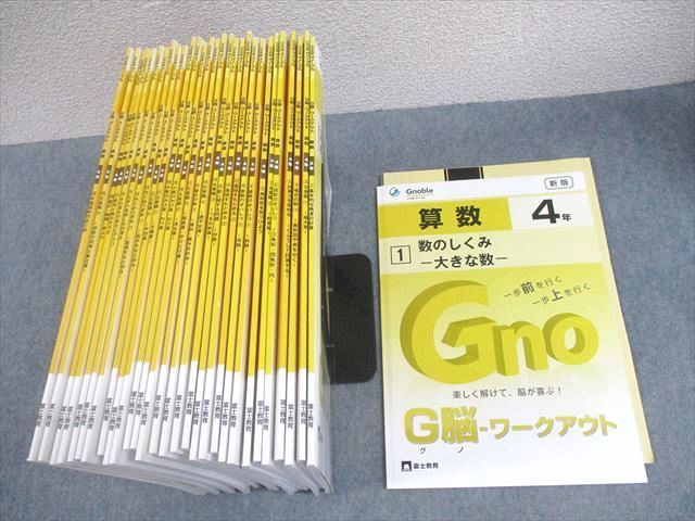 Gnoble グノーブル 小4 算数 G脳-ワークアウト1～30 通年セット 2021