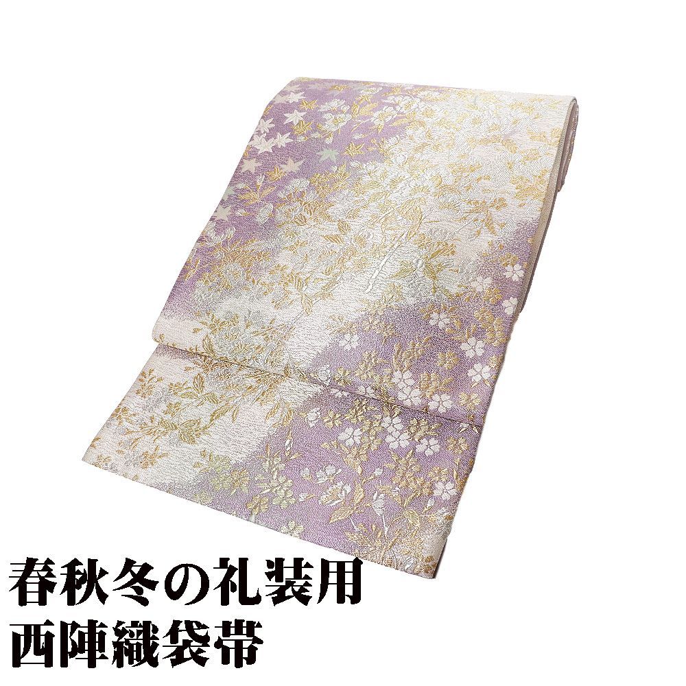 訪問着用 袋帯 正絹 金仙花 紫 クリーム 金 銀 桜 紅葉 流水 Lサイズ F8334 ♥品 レディース シルク ギフト フォーマル 送料無料