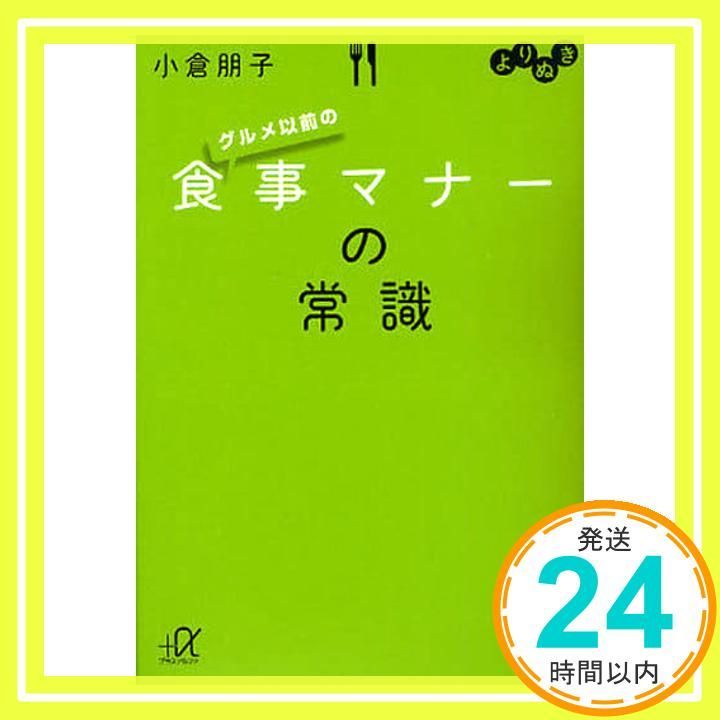 よりぬき グルメ以前の食事マナーの常識 講談社 アルファ文庫 C 138-1 小倉 朋子_02
