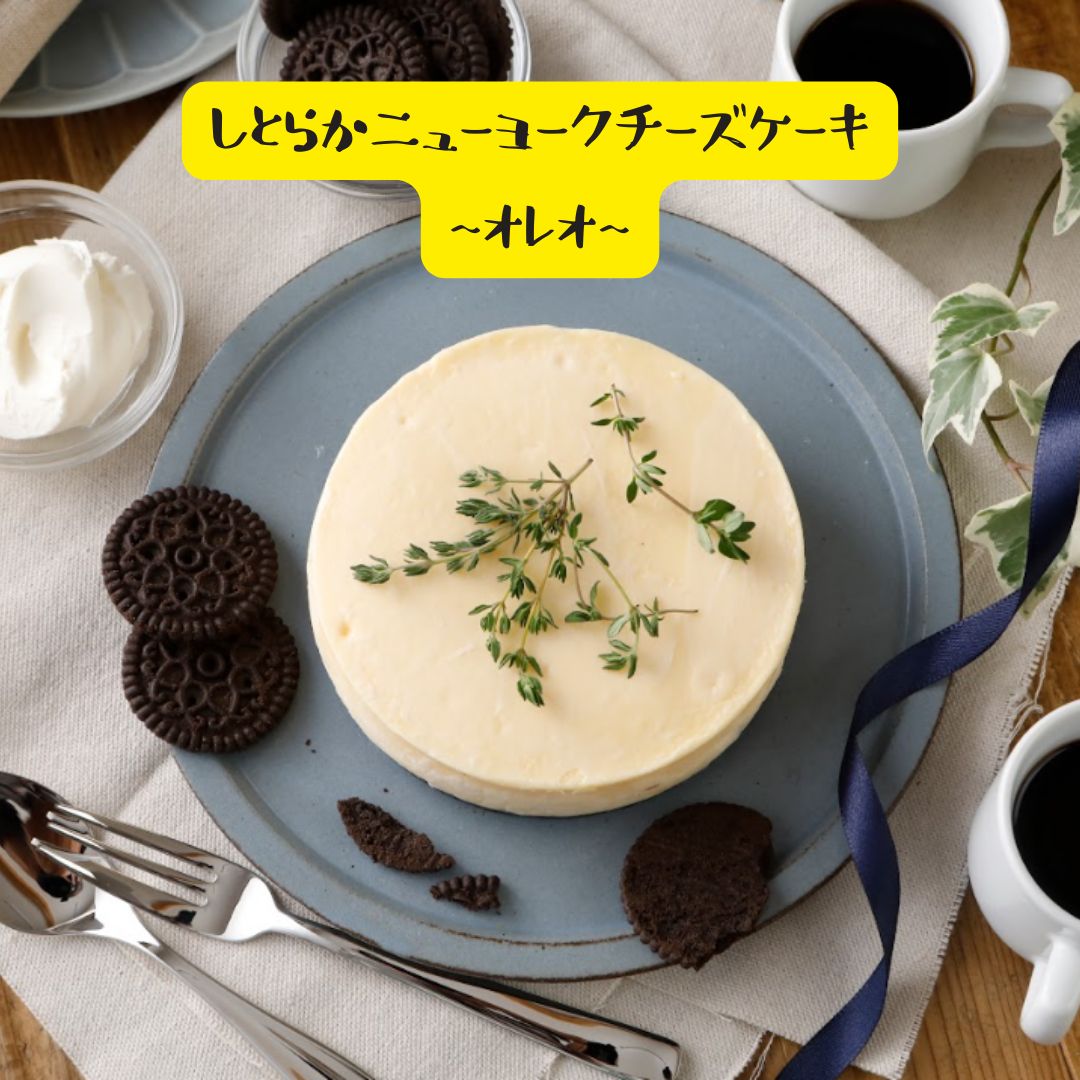 【GoldenCheese】しとらかニューヨークチーズケーキオレオ2個セット