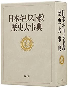 中古】 日本キリスト教歴史大事典
