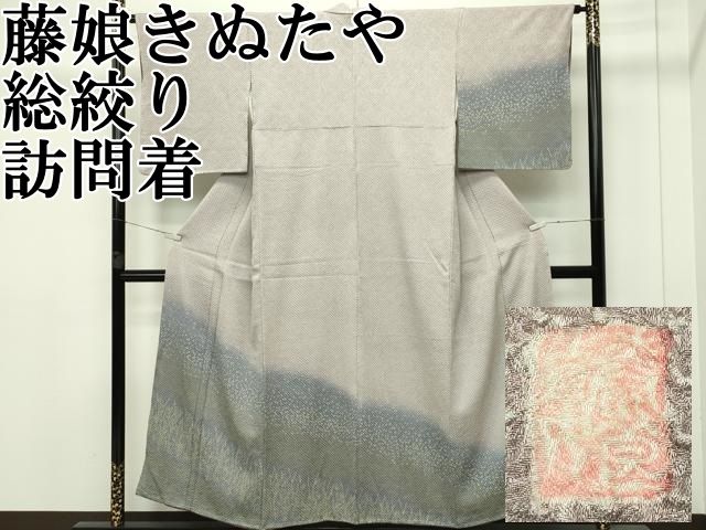 平和屋本店□極上 名門 藤娘きぬたや・総絞り 訪問着 草木文 逸品