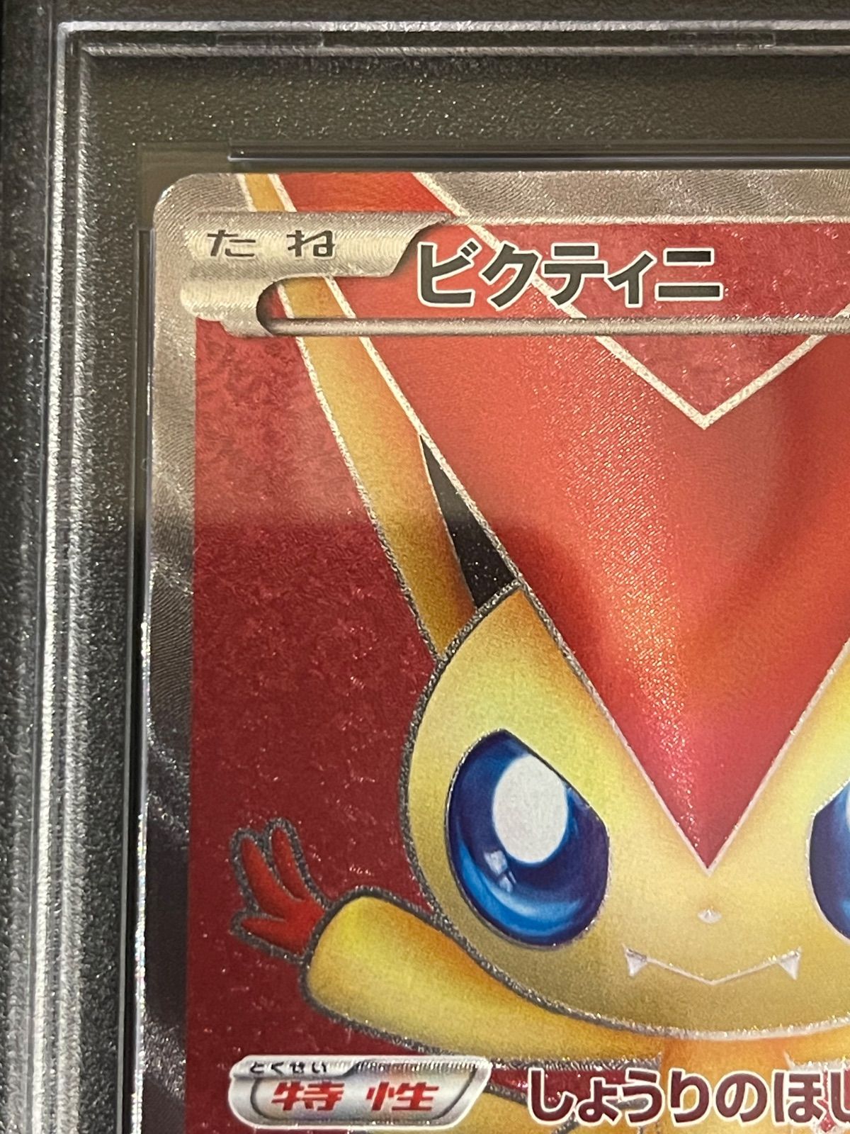 ビクティニv SR psa10 ポケモンカード 2/29までPSA10おまけ付き]ポケモンカード ビクティニv エラー