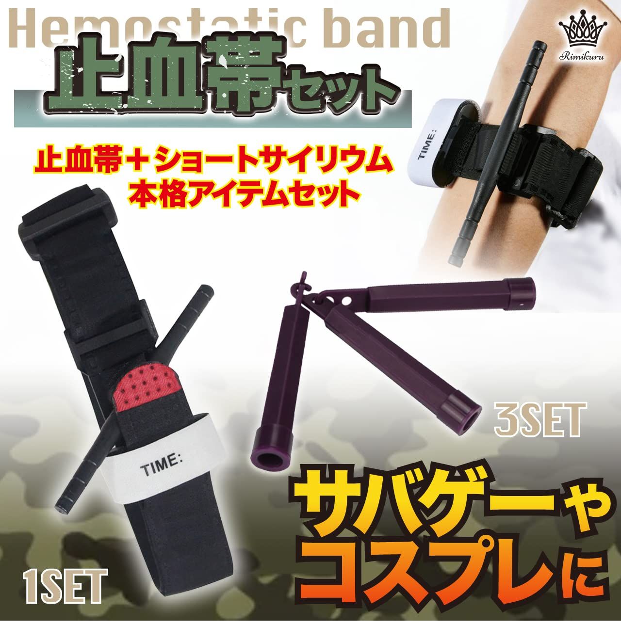 Rimikuru 止血帯 ショートサイリウム セット 止血バンド IR