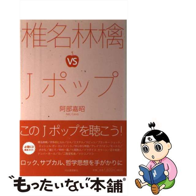 【中古】 椎名林檎VS Jポップ / 阿部 嘉昭 / 河出書房新社