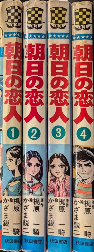 秋田書店 少年チャンピオンコミックス かざま鋭二/梶原一騎 朝日の恋人全4巻 再版セット