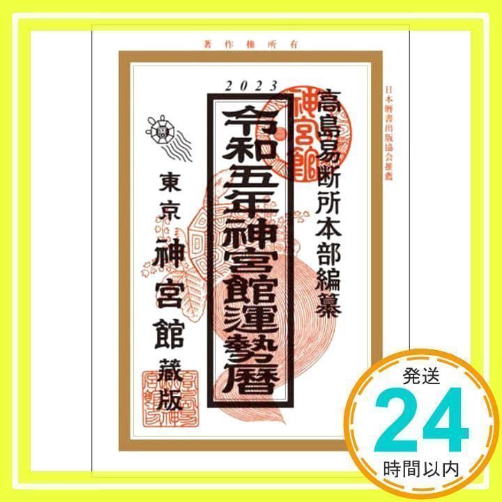 令和5年神宮館運勢暦 [Aug 01, 2022] 神宮館編集部_02 - メルカリ