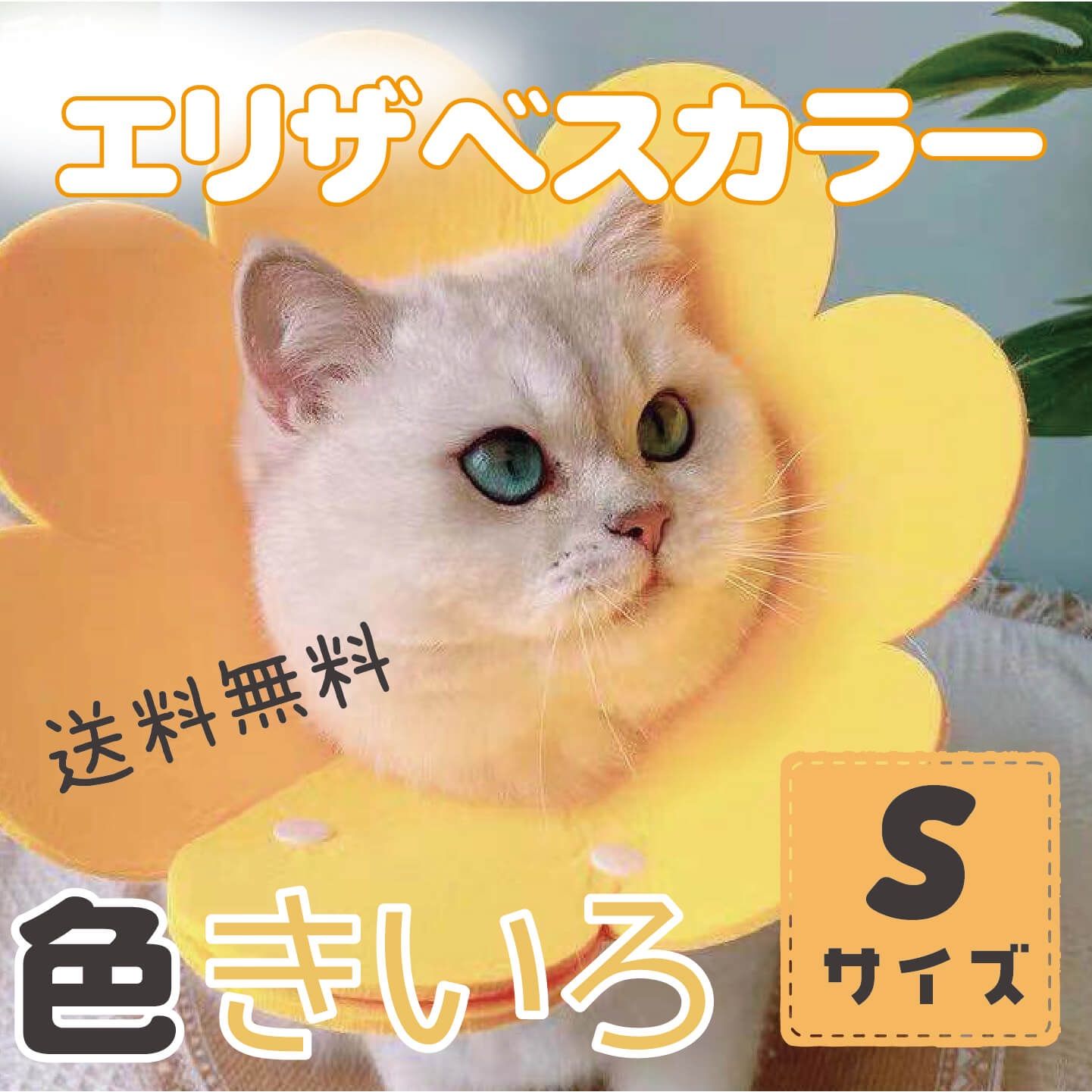 エリザベスカラー 猫用 犬用 ソフト 傷舐め防止 S/ブルー フェルト