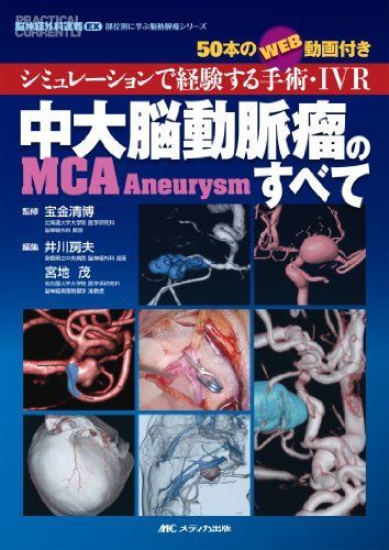 品質保証で、高速配送! 中大脳動脈瘤 MCA Aneurysm のすべて シミュレーションで経験する手術 IVR 50本のWEB動画付き 脳神経外科速報EX部位別に学ぶ脳動脈瘤シリーズ プレゼント付き