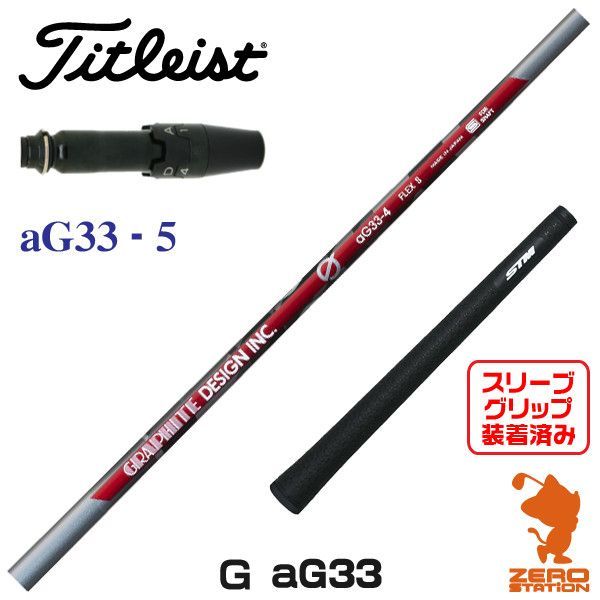 新品】タイトリスト スリーブ付きシャフト グラファイトデザイン aG33