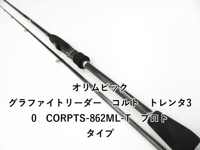 オリムピック グラファイトリーダー コルト トレンタ30 CORPTS-862ML-T プロトタイプ 01-8109270022