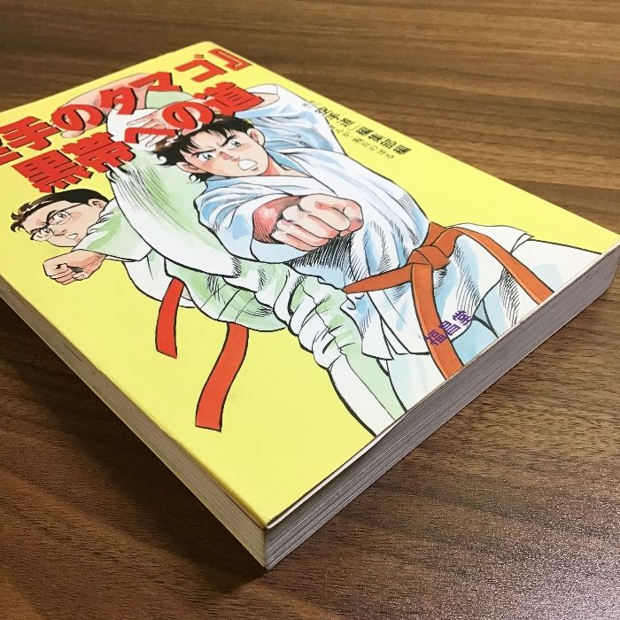 空手のタマゴ黒帯への道 福昌堂 月刊空手道編集部