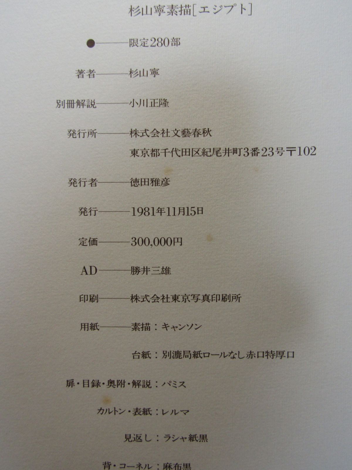 作品集 杉山寧 素描 「エジプト」 限定280部 1981年 文芸春秋社