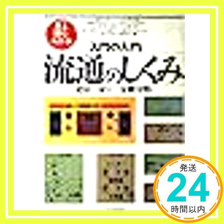 入門の入門流通のしくみ 見る読むわかる Jul 01 1990 金剛寺 明_03