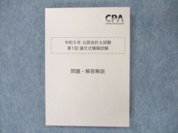 US19-043 CPA会計学院 公認会計士試験 令和5年 第1回 論文式模擬試験 問題・解答解説 2023合格目標 問題掲載有 未使用 20S4D