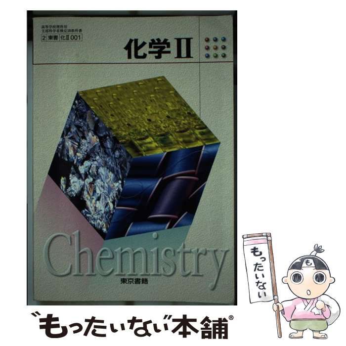【中古】 化学2 / 東京書籍 / 東京書籍