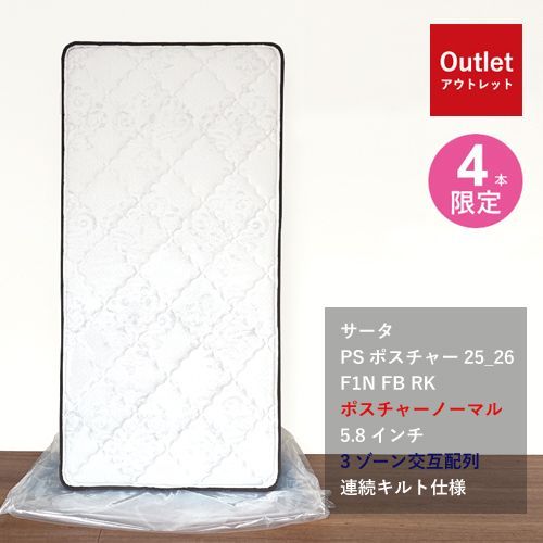 【4本限定/未使用品】【アウトレット特価！148，000円→92，800円】マットレス サータ S シングル ポケットコイル 交互配列 硬め Serta OUTLET 処分品 中古