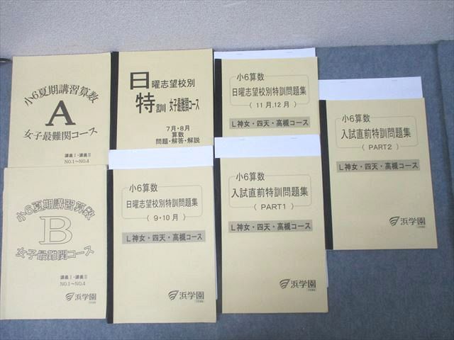 浜学園 小6夏期講習 算数A/算数B/日曜志望校別特訓問題集