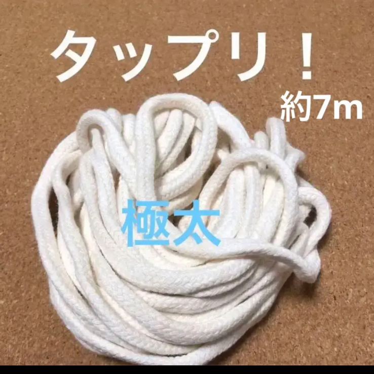 綿ロープ  7m×2束