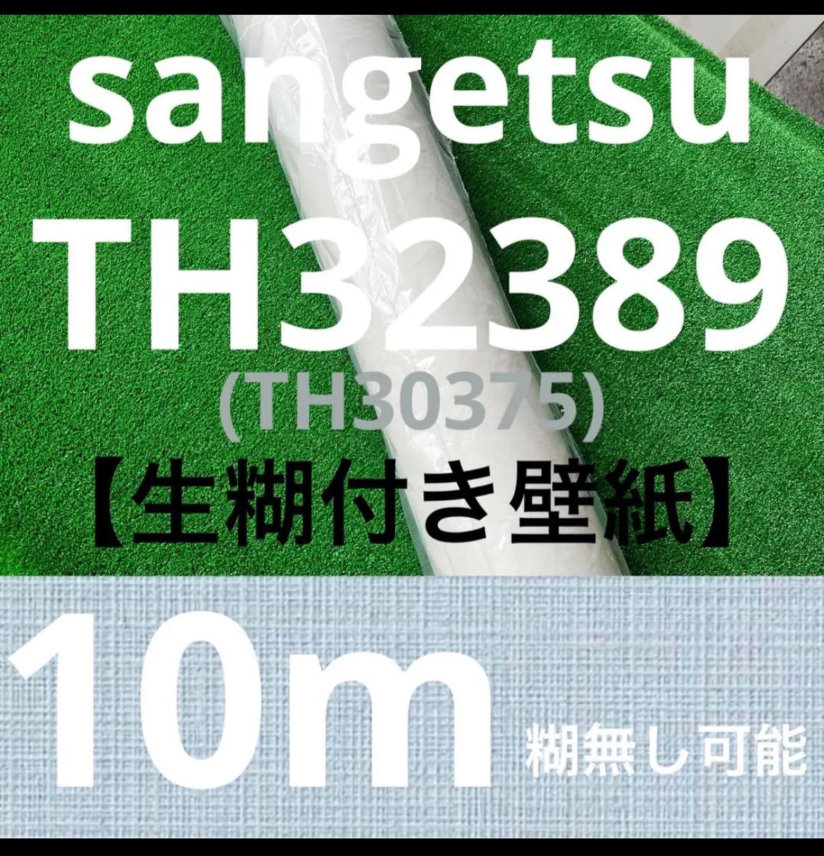 サンゲツsangetsu壁紙クロスTH32389/10m