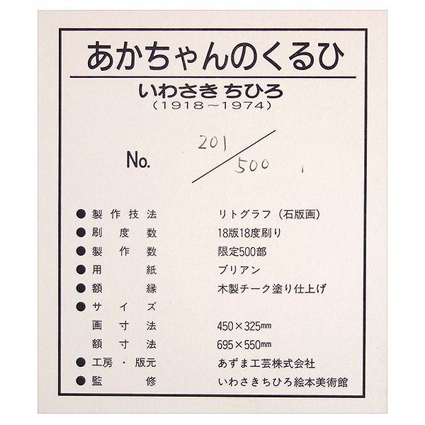 いわさきちひろ 「赤ちゃんのくるひ」 リトグラフ 額付き ちひろ美術館／監修 印あり 限定500部 エディション番号あり 絵画 美術品 版画 アート  作品 かわいい 原画は1969年制作 Y731 - メルカリ