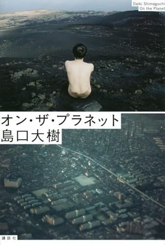 オン・ザ・プラネット