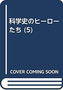 激安大特価，限定SALE 【中古】 科学史のヒーローたち 第5巻 チャールズ・ダーウィン その他