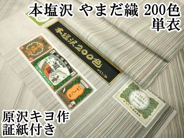 平和屋本店□極上 やまだ織 本塩沢 単衣 原沢キヨ作 鈴乃屋扱い