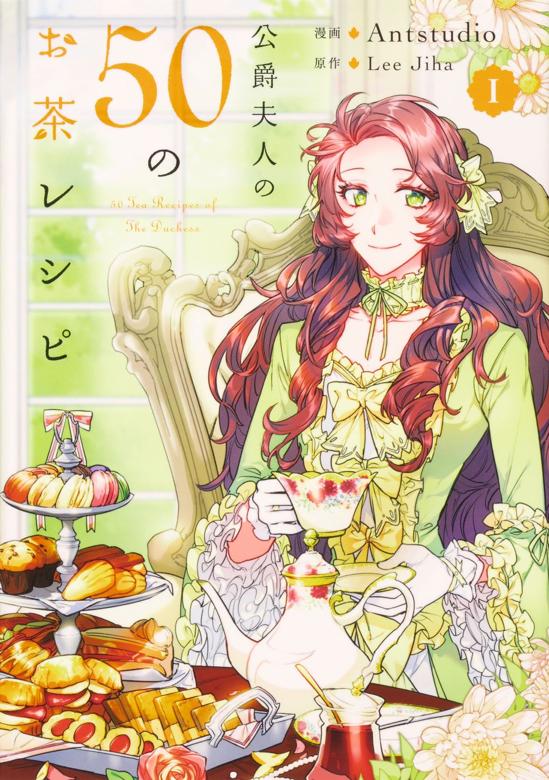 公爵夫人の50のお茶レシピ　全巻セット 1巻 本・雑誌・漫画 公爵夫人の50のお茶レシピ 既存全巻