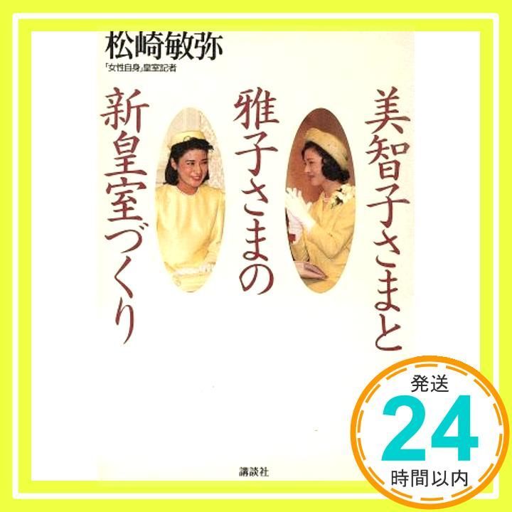 美智子さまと雅子さまの新皇室づくり Apr 01 1993 松崎 敏弥_02