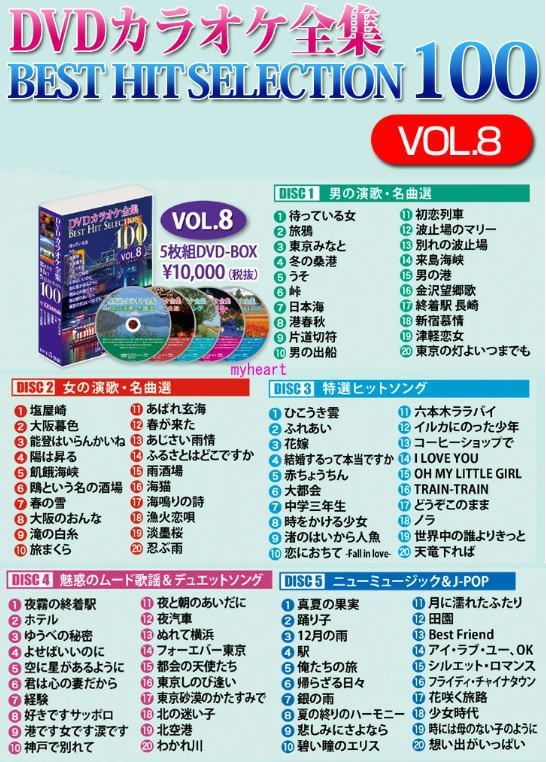 送料込み 未開封新品 DVDカラオケ全集BEST HIT SELECTION100 VOL