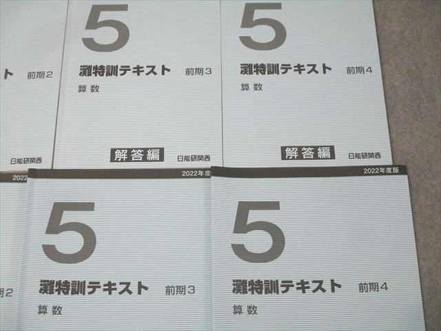 日能研関西 5年 灘特訓テキスト 前期1〜4 2022年度版テキストセット 計4冊 048M2D 日能研関西 5年 灘特訓テキスト 前期1～4 2022年度版テキスト