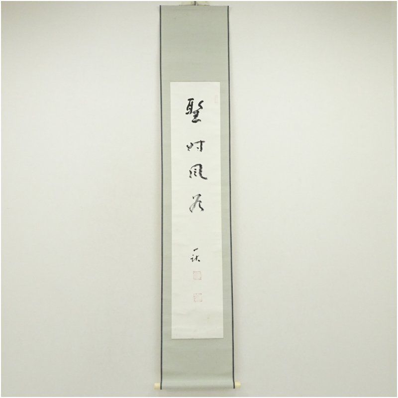 一茶庵 佃一祐筆 「聖時風若」一行書 肉筆紙本掛軸（共箱