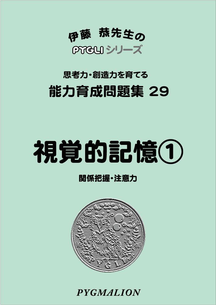 ピグマリオン 能力育成問題集 1〜40（PYGLIの幼児教育・小学校