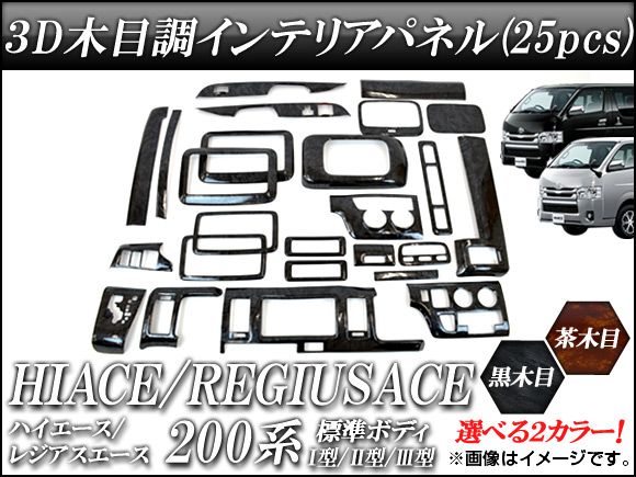 3Dインテリアパネル トヨタ ハイエース/レジアスエース 200系 標準ボディ I型/II型/III型 2004年～ 選べる2インテリアカラー AP-INT-028 入数：1セット(25pcs)