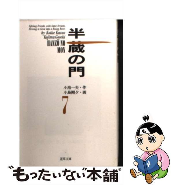 半蔵の門 ７/小池書院/小島剛夕 | www.fleettracktz.com