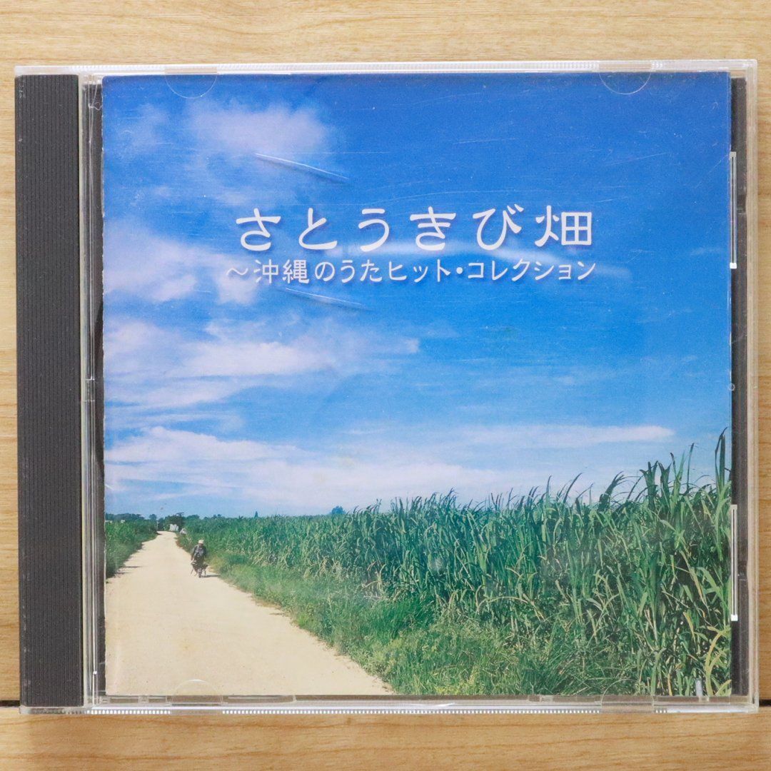中古CD☆邦楽CD/□ さとうきび畑 沖縄のうたヒット
