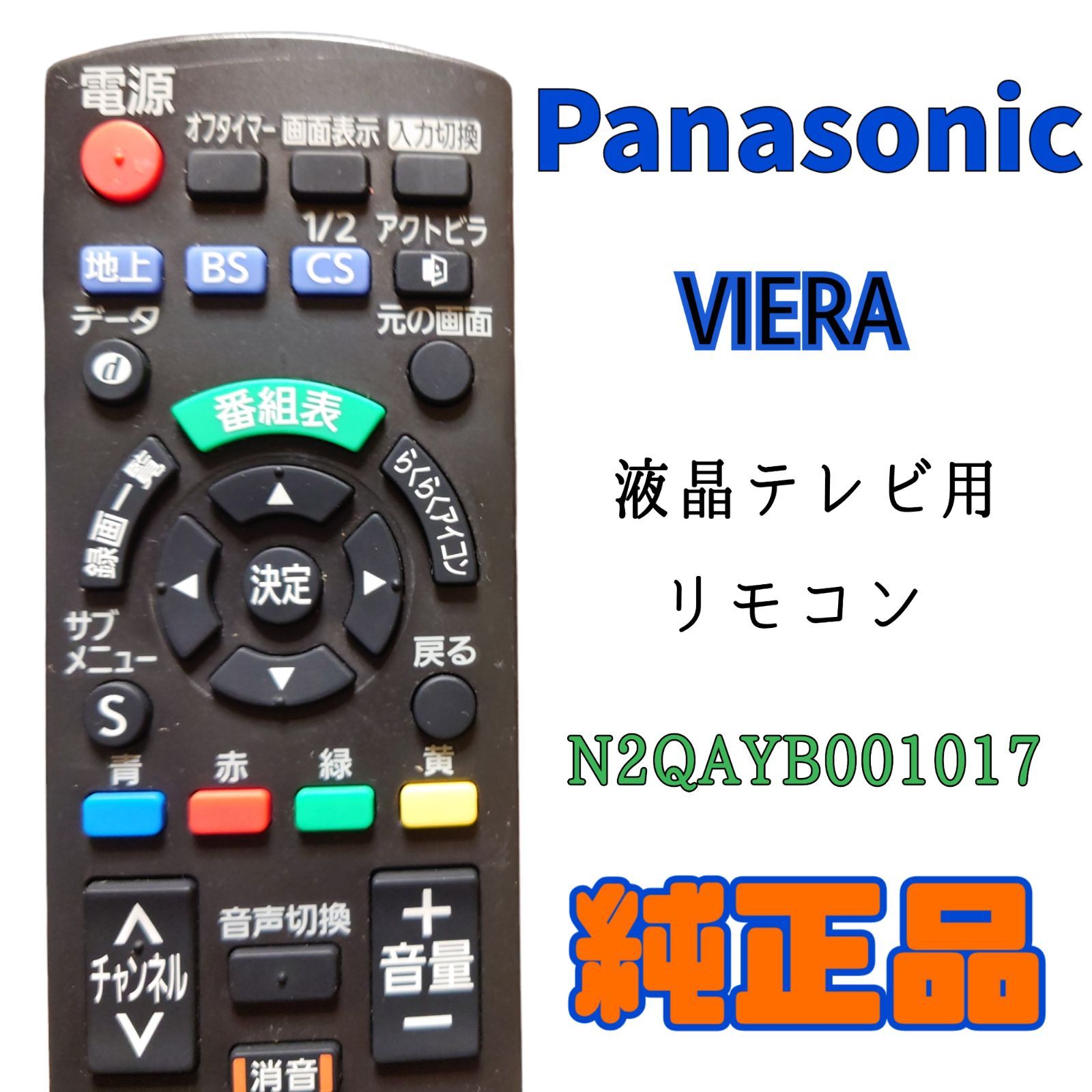 楽天1位】 Panasonic テレビリモコンリモコンN2QAYB001017