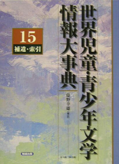 世界児童 青少年文学情報大事典 第15巻 補遺 索引