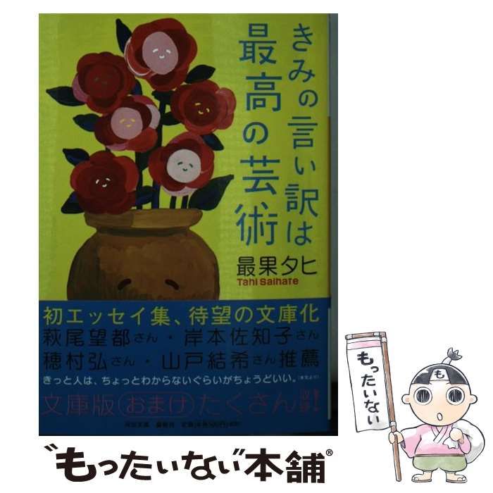 中古】 きみの言い訳は最高の芸術 （河出文庫） / 最果 タヒ / 河出