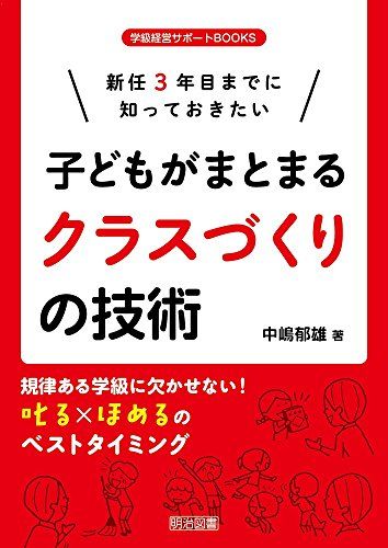 新任3年目までに知っておきたい 子どもがまとまるクラスづくりの技術 (学級経営サポートBOOKS)／中嶋 郁雄