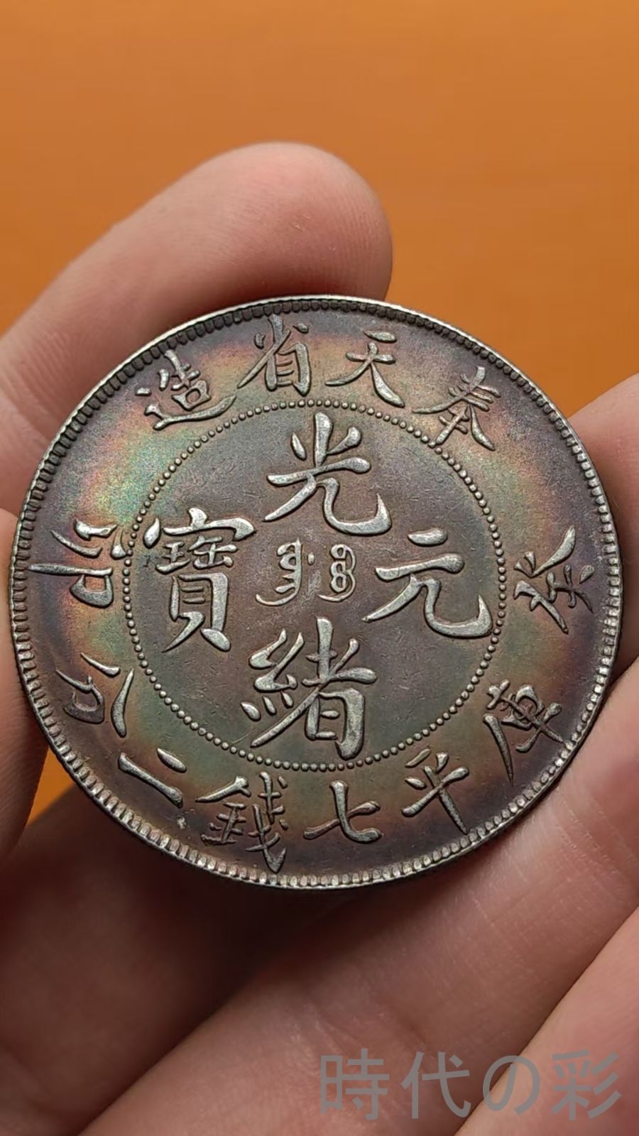中国古美術.奉天癸卯年造.光緒元寶.銀幣.庫平七錢二分.硬幣.古錢幣.純銀保證.完全な保存.收藏品.中国古玩.R07101718