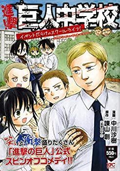 【中古】進撃!巨人中学校 イベントだらけのスクールライフ! (講談社プラチナコミックス)